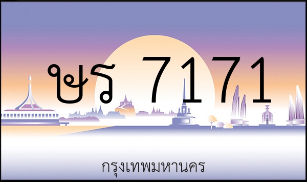 ษร 7171